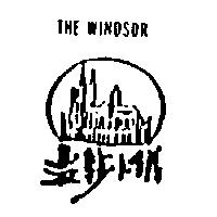 溫莎小鎮及圖 THE WINDSOR