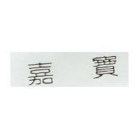 嘉寶