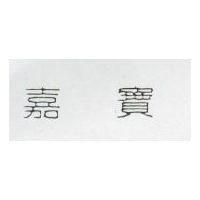 嘉寶