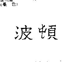 波頓