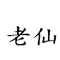 老仙