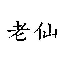老仙