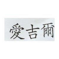愛吉爾