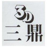 三鼎及 3D