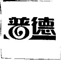 普德