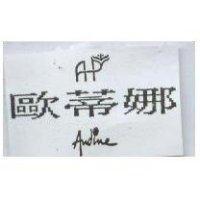 歐蒂娜 Andine