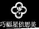 巧福星依思美及圖