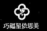 巧福星依思美及圖