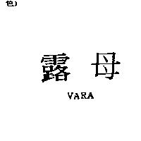 露母 VARA