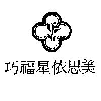 巧福星依思美及圖
