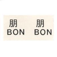 朋朋 BON BON