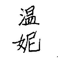 溫妮