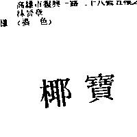 椰寶