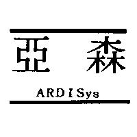 亞森 ARDISys 及圖