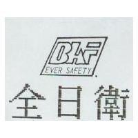 全日衛及圖 EVER SAFETY