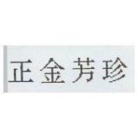 正金芳珍