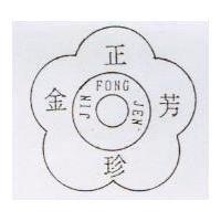 正金芳珍及圖 JIN FONG JEN
