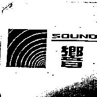 響及圖 SOUND