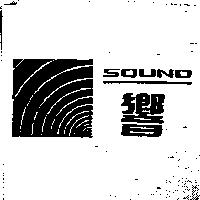 響及圖 SOUND