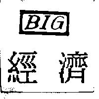 經濟及圖 BIG