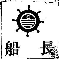 船長及圖