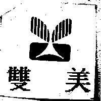 雙美及圖