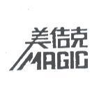 美佶克 MAGIC