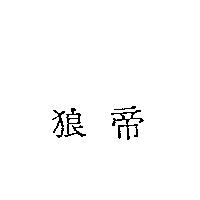 狼帝
