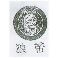 狼帝及圖