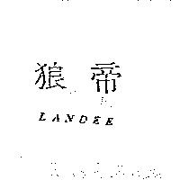 狼帝 LANDEE