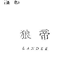 狼帝 LANDEE