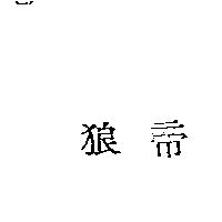 狼帝