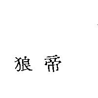 狼帝