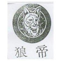 狼帝及圖