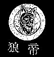 狼帝及圖