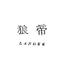 狼帝 LANDEE