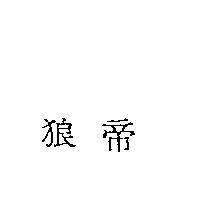 狼帝