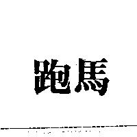 跑馬及圖