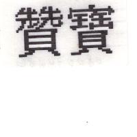贊寶