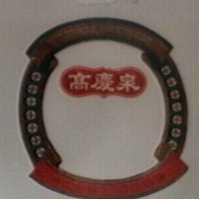 高慶泉及圖