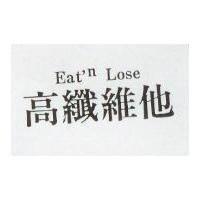 高纖維他 Eat' Lose