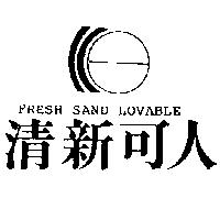 清新可人及圖 FRESH SAND LOVABLE