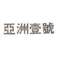 亞洲壹號