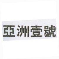 亞洲壹號