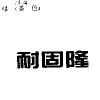 耐固隆