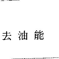 去油能