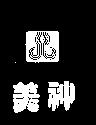 美神及圖