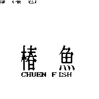 椿魚 CHUEN FISH