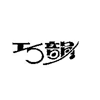 巧韻