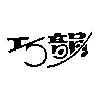 巧韻